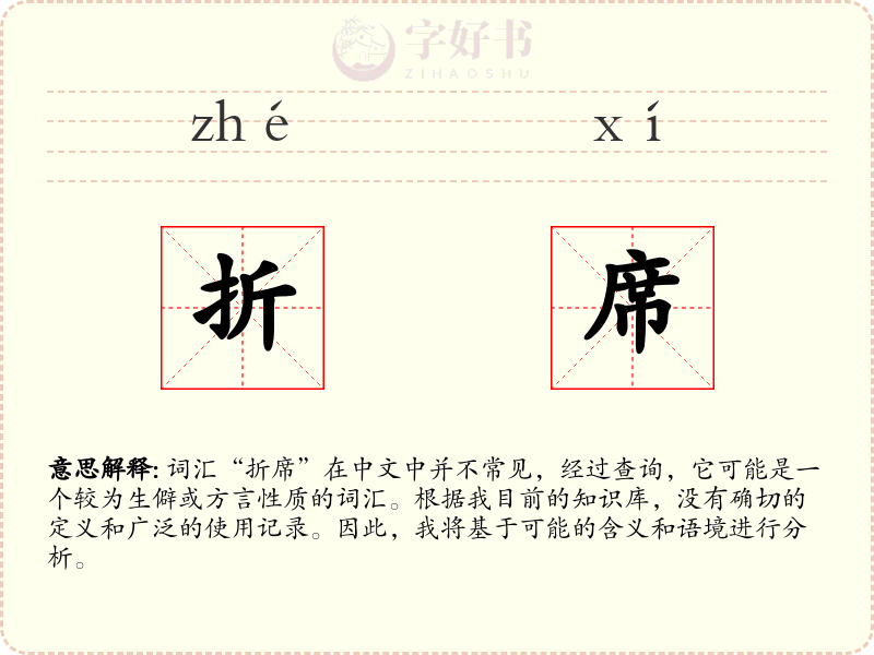折席