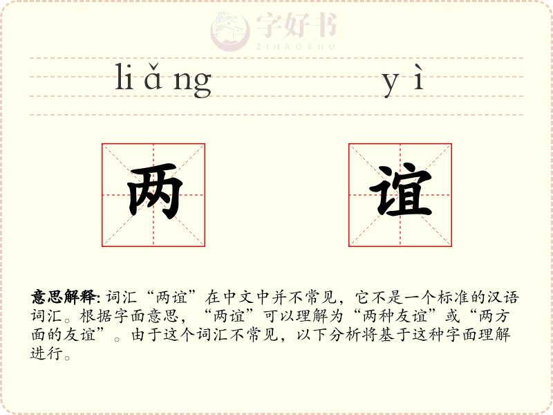 两谊