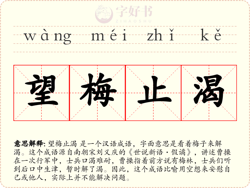 望梅止渴