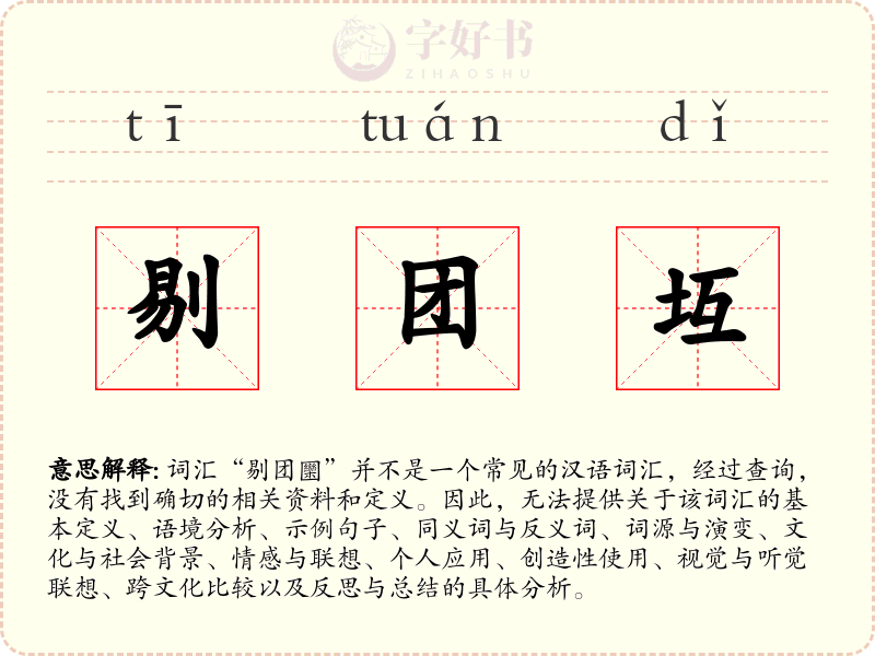 剔团坘