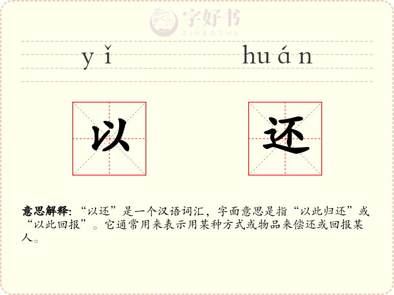 以还