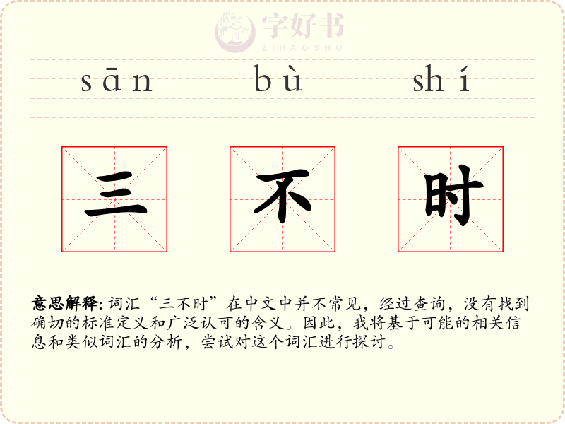 三不时