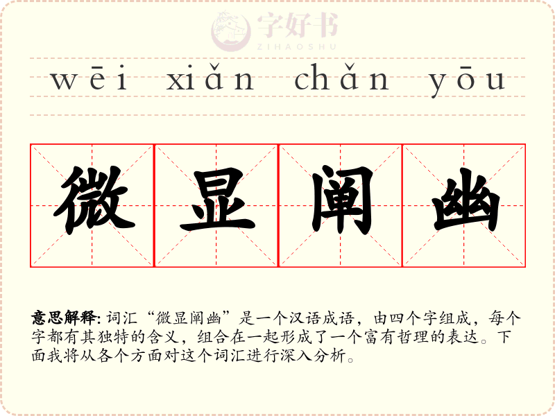 微显阐幽