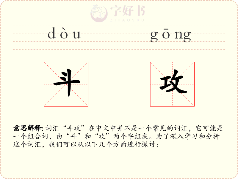 斗攻