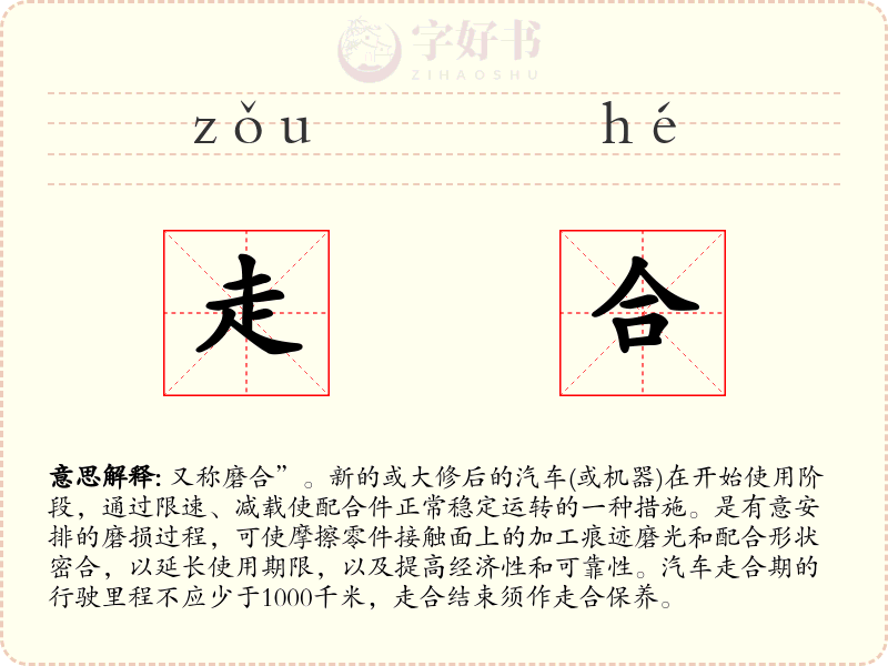 走合
