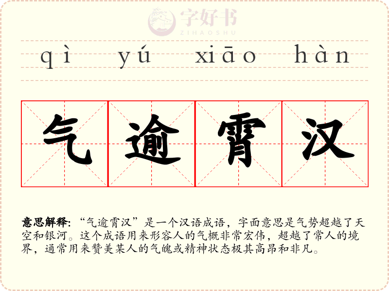 气逾霄汉