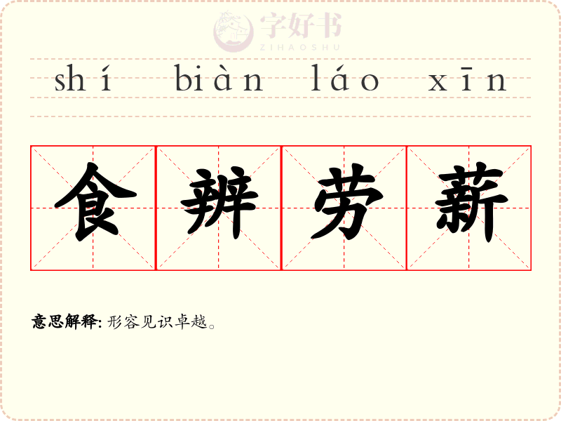 食辨劳薪