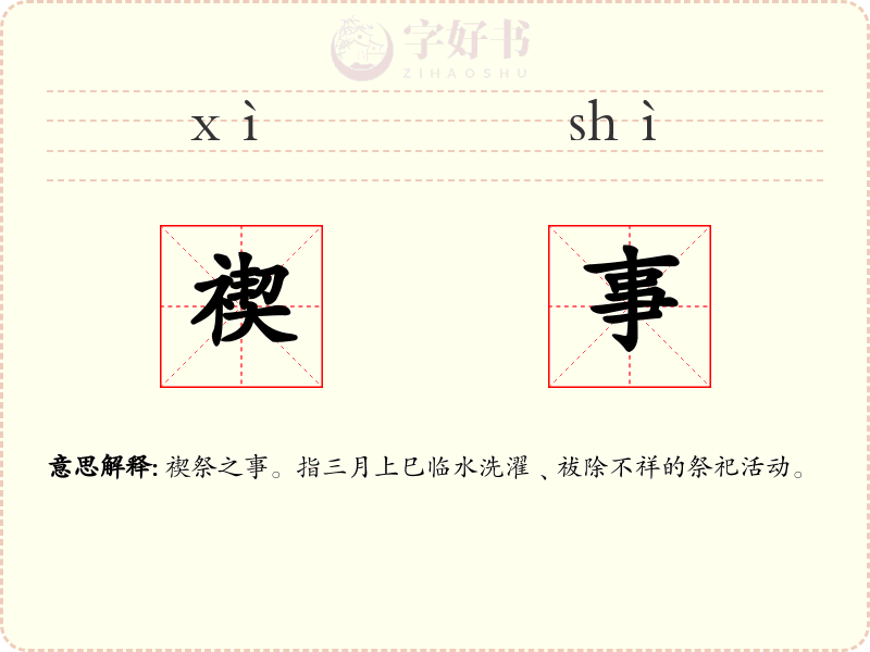 禊事