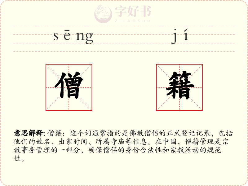 僧籍