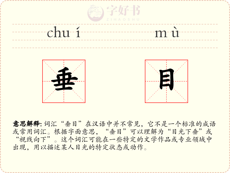 垂目