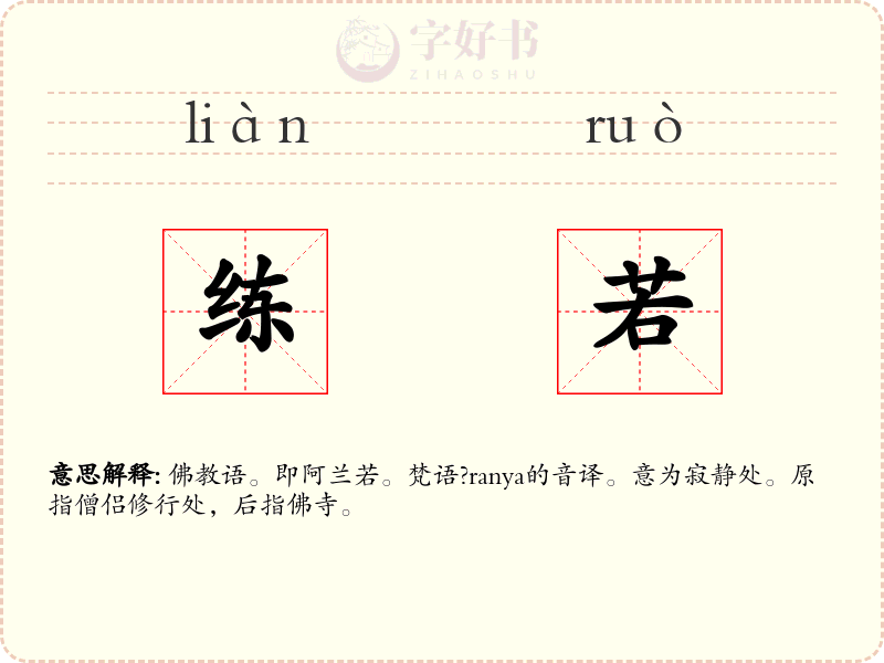 练若