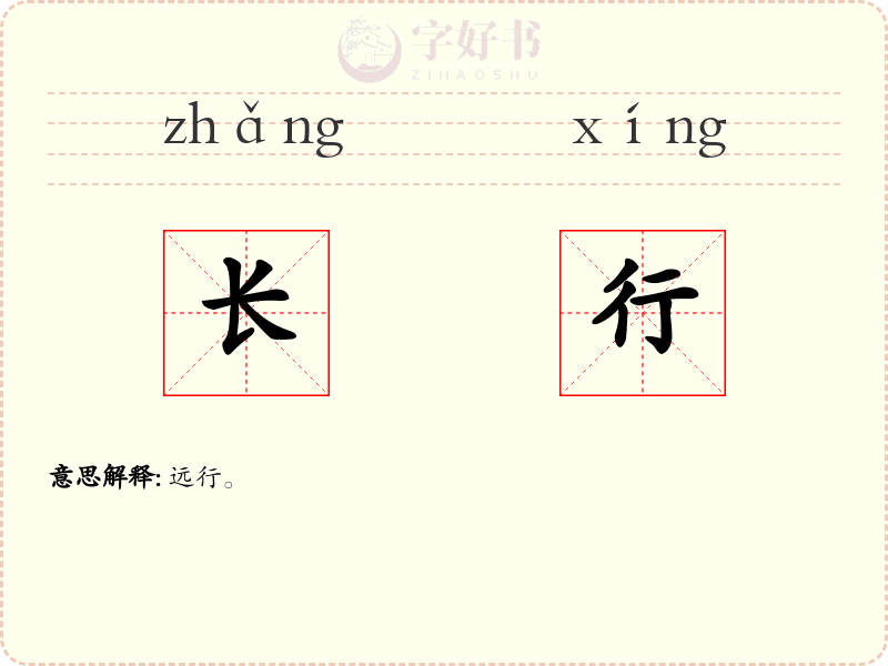 长行