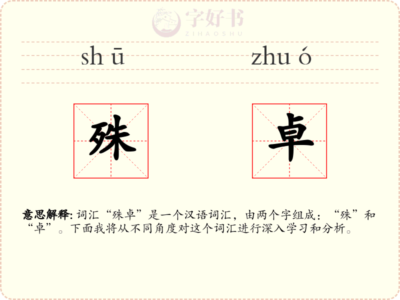 殊卓