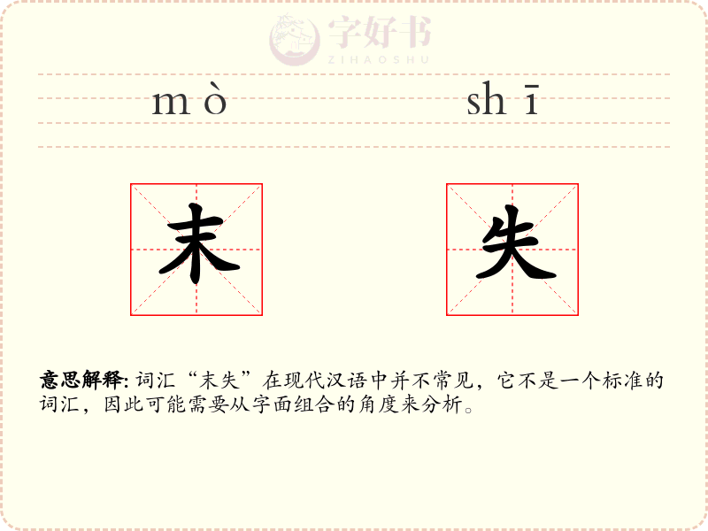 末失