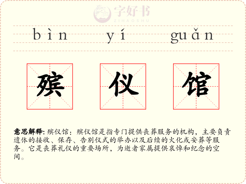 殡仪馆