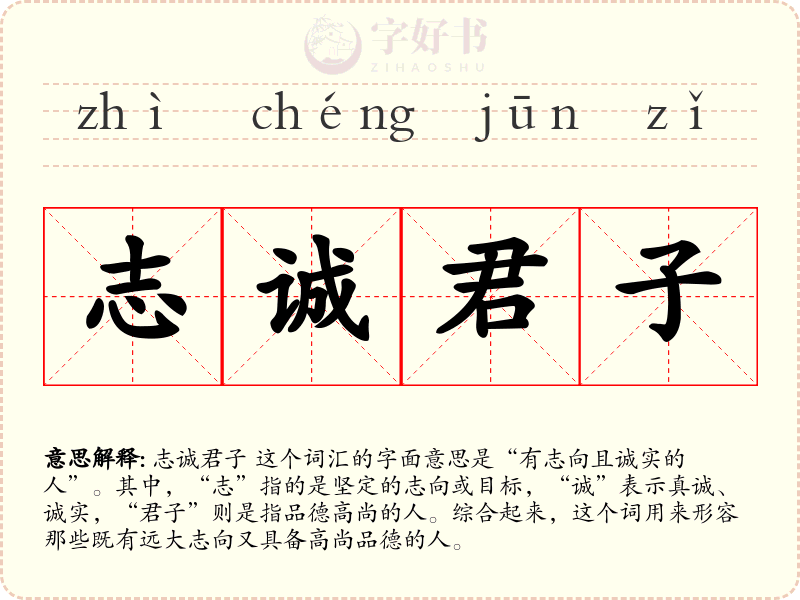 志诚君子