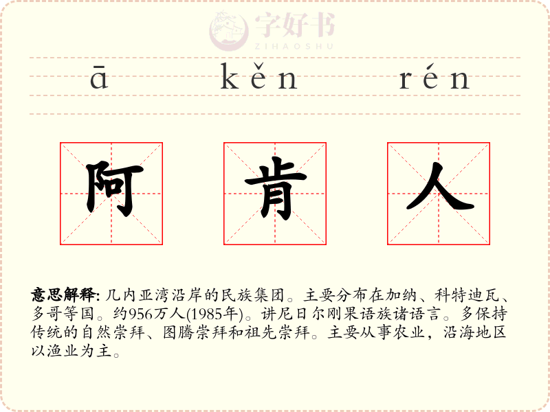 阿肯人