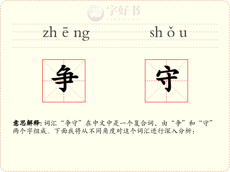 争守
