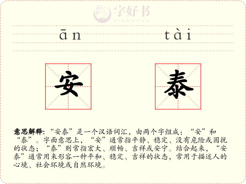 安泰