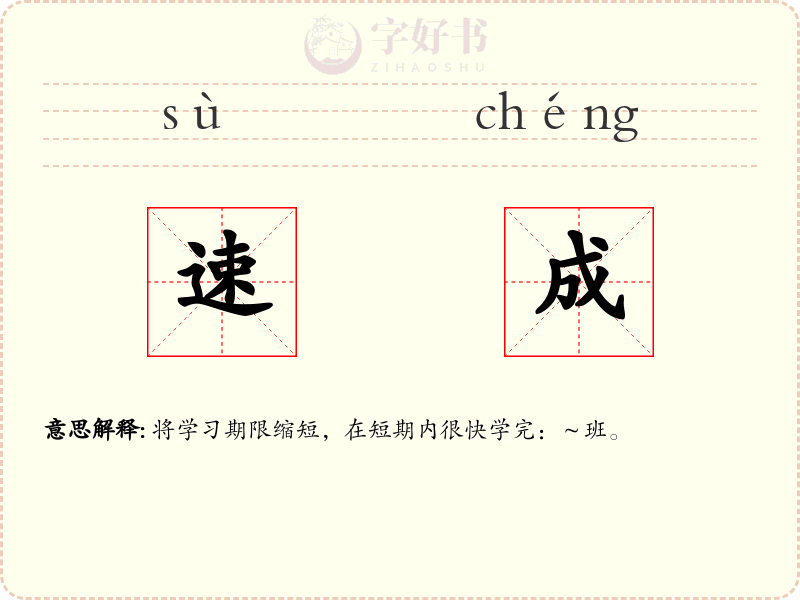 速成