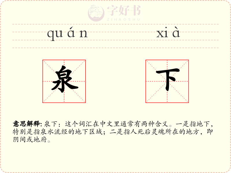 泉下
