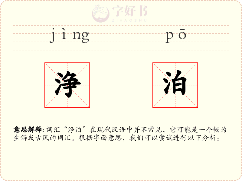 浄泊