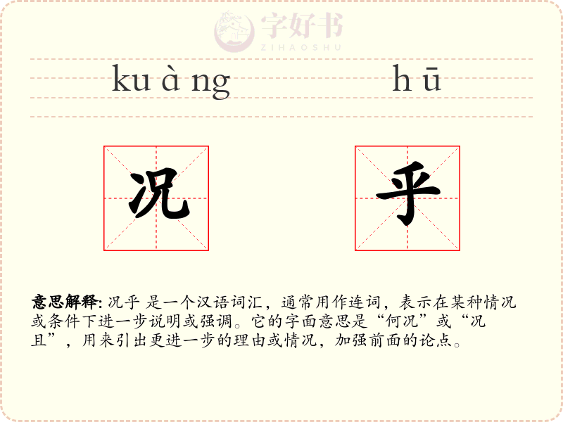 况乎