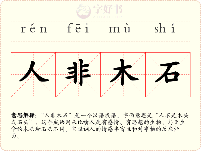 人非木石