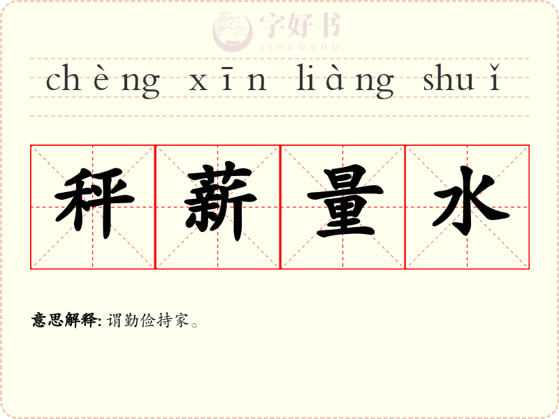 秤薪量水