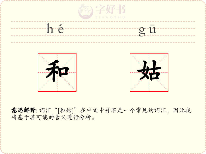 和姑