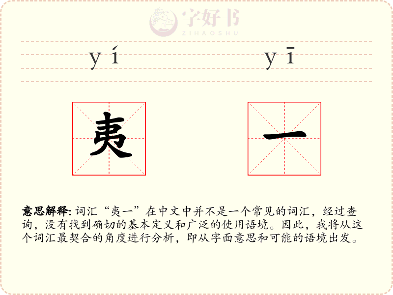 夷一