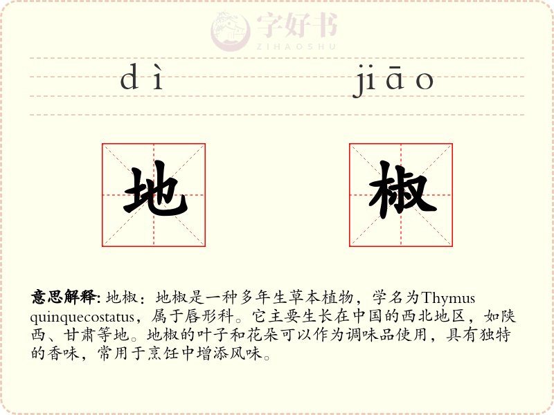 地椒