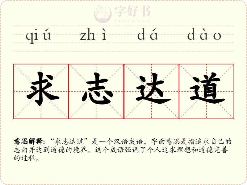 求志达道