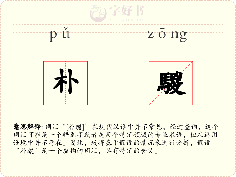 朴騣