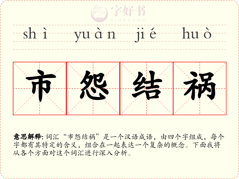 市怨结祸