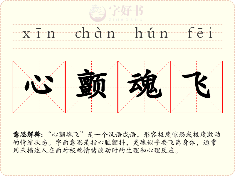 心颤魂飞