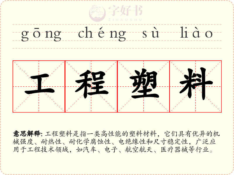 工程塑料