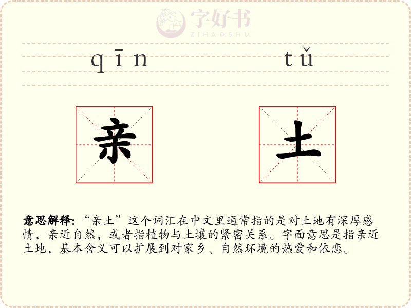 亲土