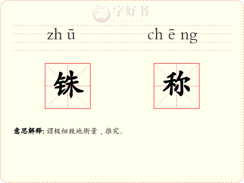 铢称