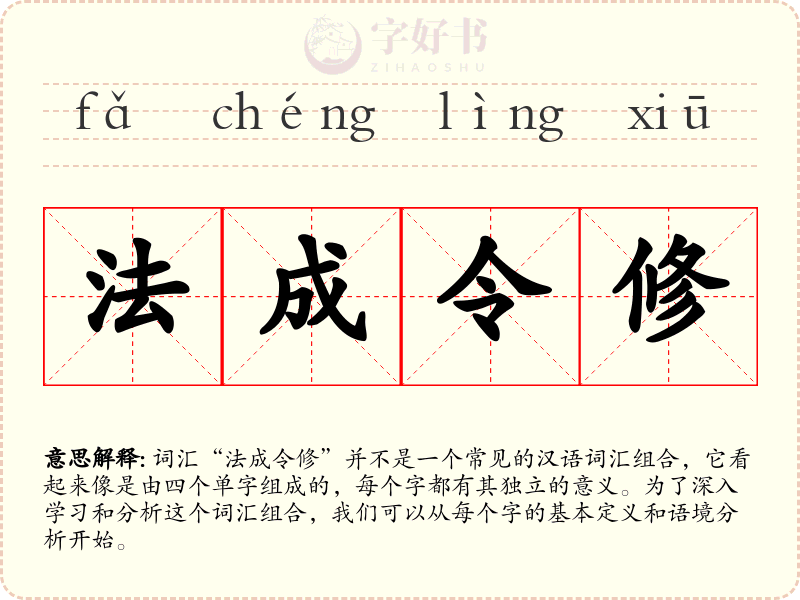 法成令修