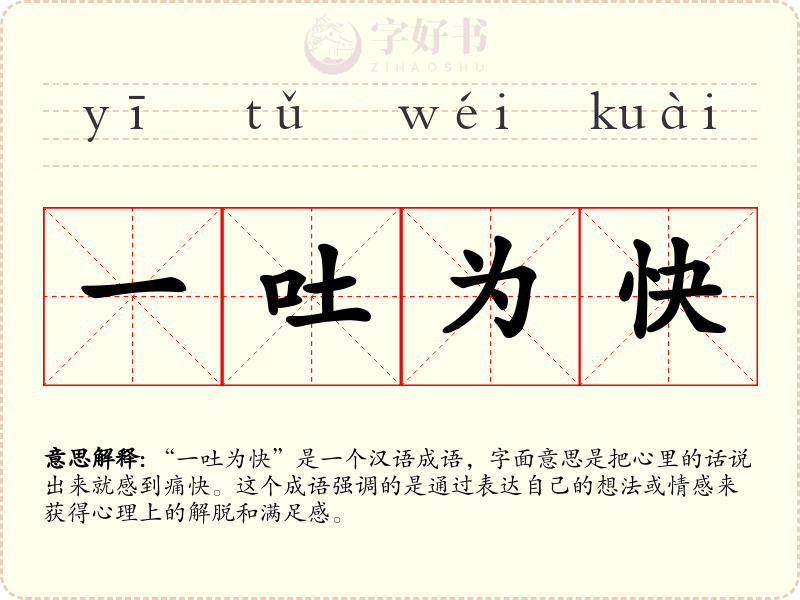 一吐为快