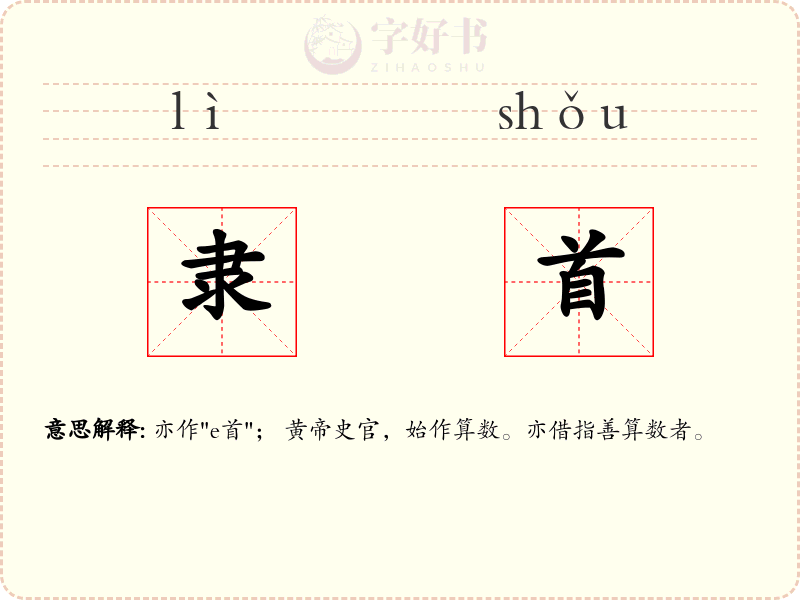 隶首