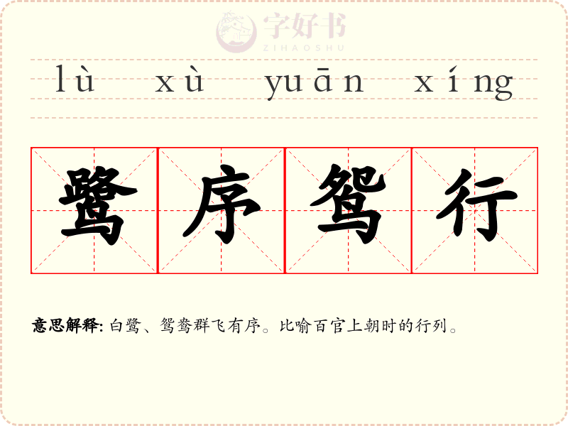 鹭序鸳行