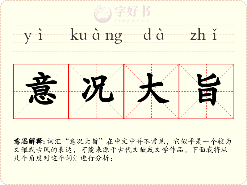 意况大旨
