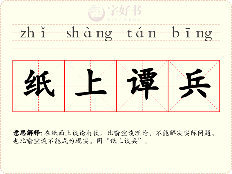 纸上谭兵