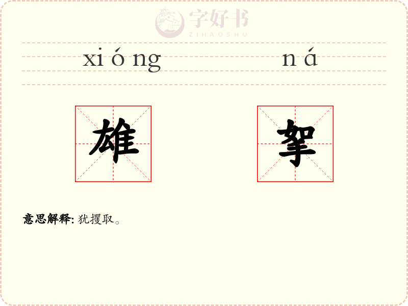 雄挐