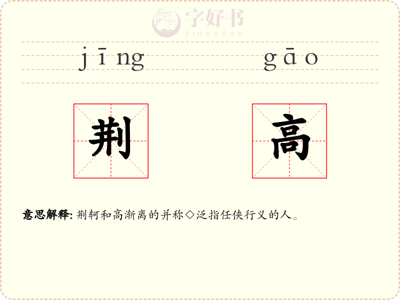 荆高