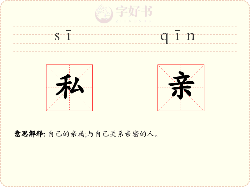 私亲