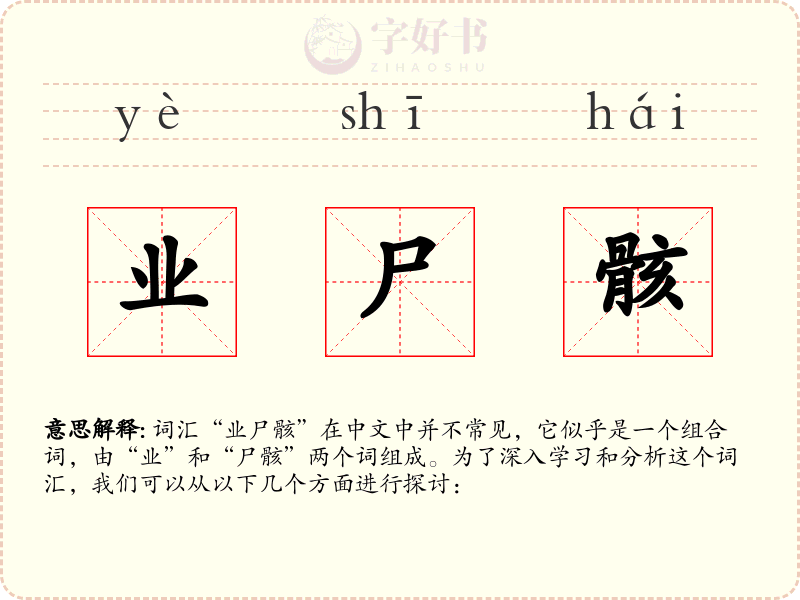 业尸骸