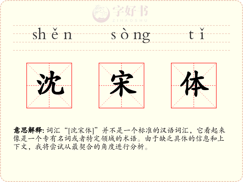 沈宋体